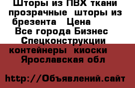 Шторы из ПВХ ткани прозрачные, шторы из брезента › Цена ­ 750 - Все города Бизнес » Спецконструкции, контейнеры, киоски   . Ярославская обл.